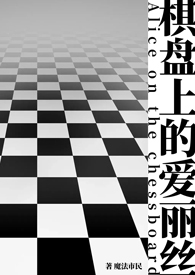棋盘 小说